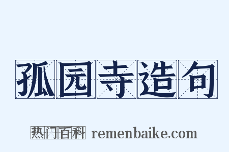 孤园寺造句是什么意思的图片